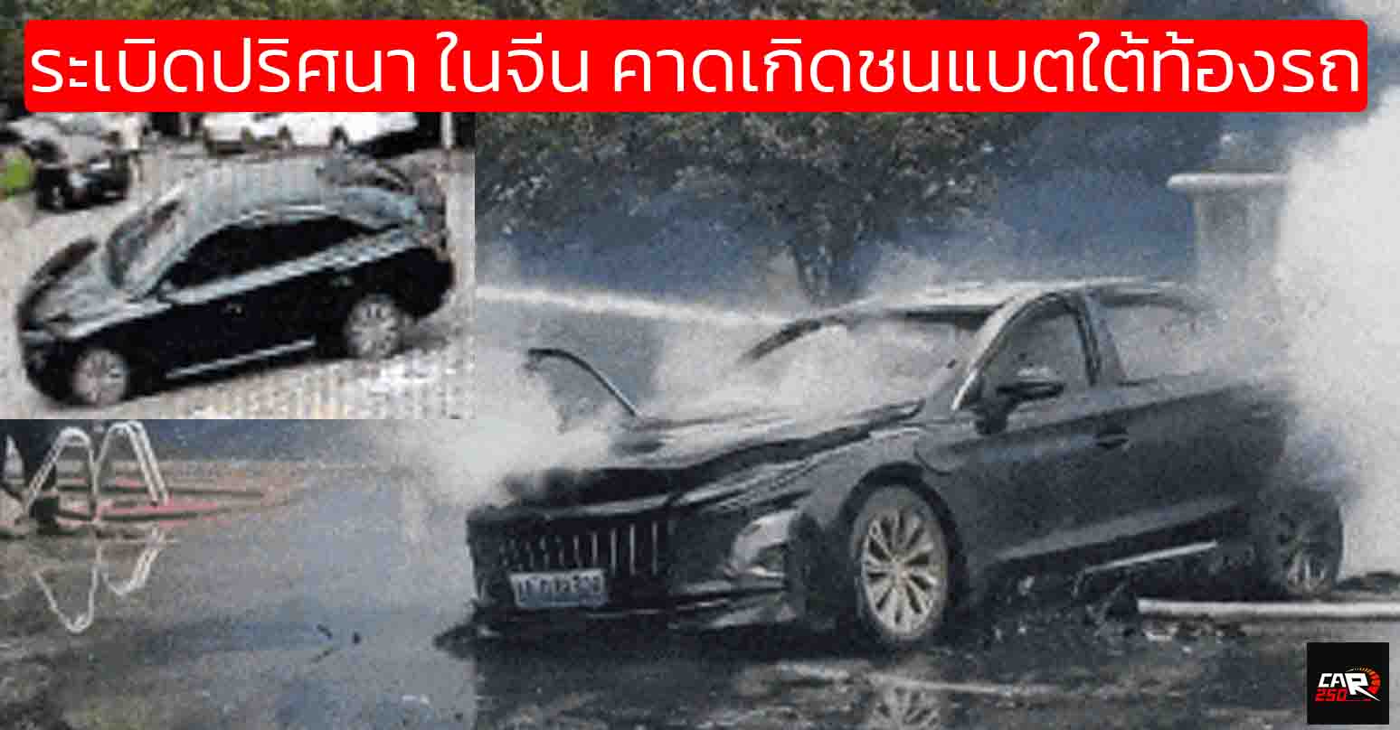 รถ EV ระเบิดปริศนา! พุ่งเข้าลานจอดดีดตัว-ไฟลุกท่วม ในจีน คาดเกิดการชนแบตเตอรี่ใต้ท้องรถ