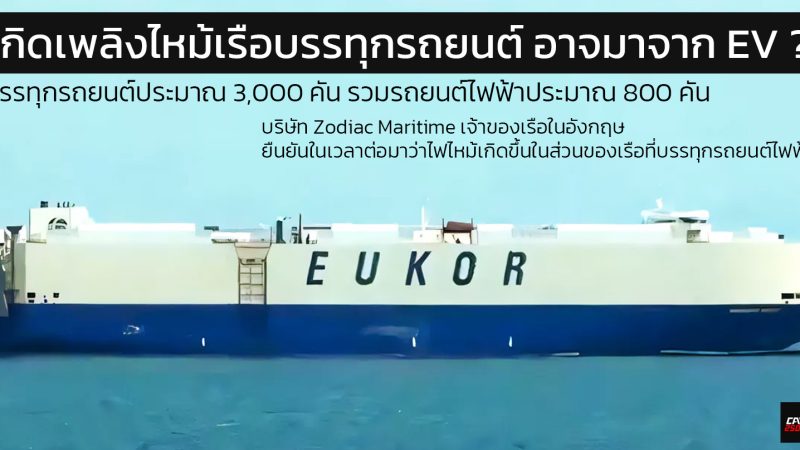 เกิดเพลิงไหม้ เรือบรรทุกรถยนต์ Morning Midas เดินทางไปยังเม็กซิโก บรรทุกรถกว่า 3,000 คัน สภาพเรือยังไม่ทราบ