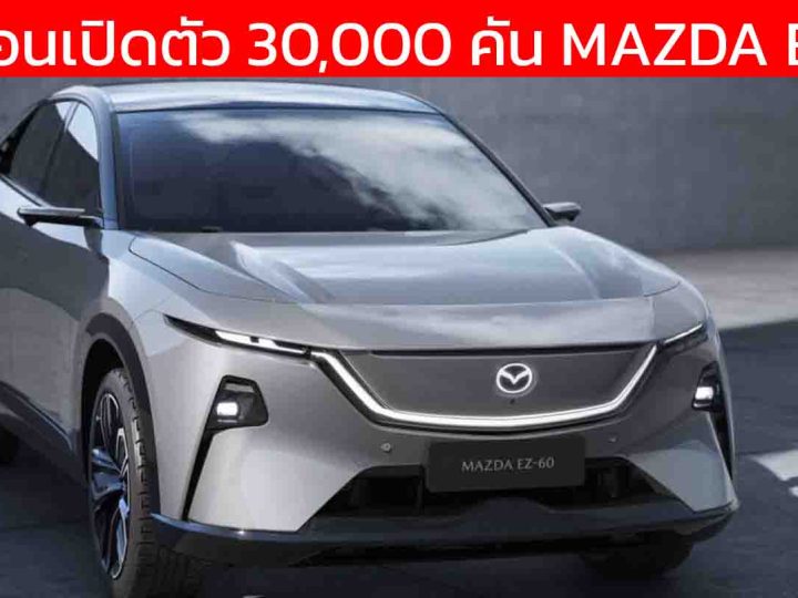 ยอดจองในจีน 30,000 คัน MAZDA EZ-60 REEV แบตฯ 31.73kWh วิ่งไฟฟ้า 160 กม. ครอบคลุม 1,000 กม./ถังน้ำมัน ก่อนขายจีนสิงหาคมนี้