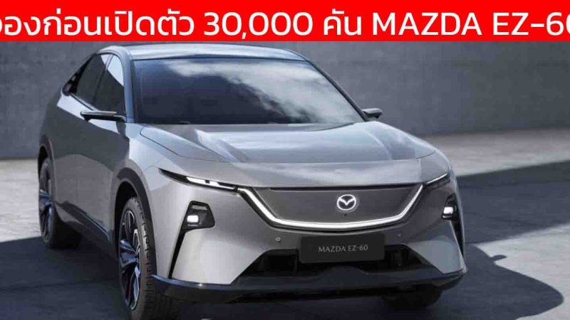 ยอดจองในจีน 30,000 คัน MAZDA EZ-60 REEV แบตฯ 31.73kWh วิ่งไฟฟ้า 160 กม. ครอบคลุม 1,000 กม./ถังน้ำมัน ก่อนขายจีนสิงหาคมนี้