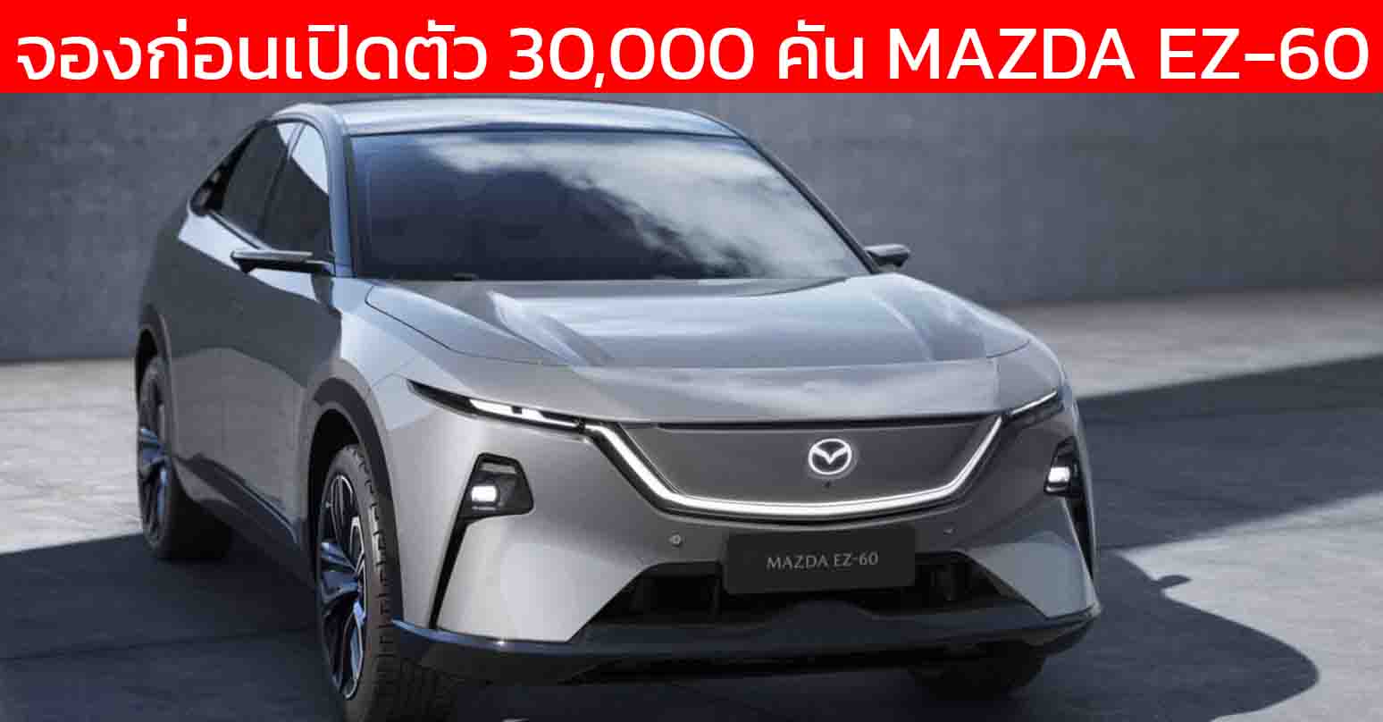 ยอดจองในจีน 30,000 คัน MAZDA EZ-60 REEV แบตฯ 31.73kWh วิ่งไฟฟ้า 160 กม. ครอบคลุม 1,000 กม./ถังน้ำมัน ก่อนขายจีนสิงหาคมนี้