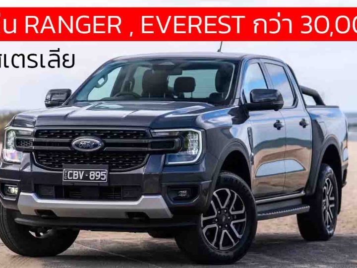 เรียกคืน FORD RANGER , EVEREST กว่า 30,000 คันในออสเตรเลีย ปัญหาซอฟต์แวร์ทำให้กล้องมองหลังอาจไม่แสดงภาพขณะถอยรถตามที่ตั้งใจไว้