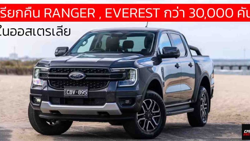 เรียกคืน FORD RANGER , EVEREST กว่า 30,000 คันในออสเตรเลีย ปัญหาซอฟต์แวร์ทำให้กล้องมองหลังอาจไม่แสดงภาพขณะถอยรถตามที่ตั้งใจไว้