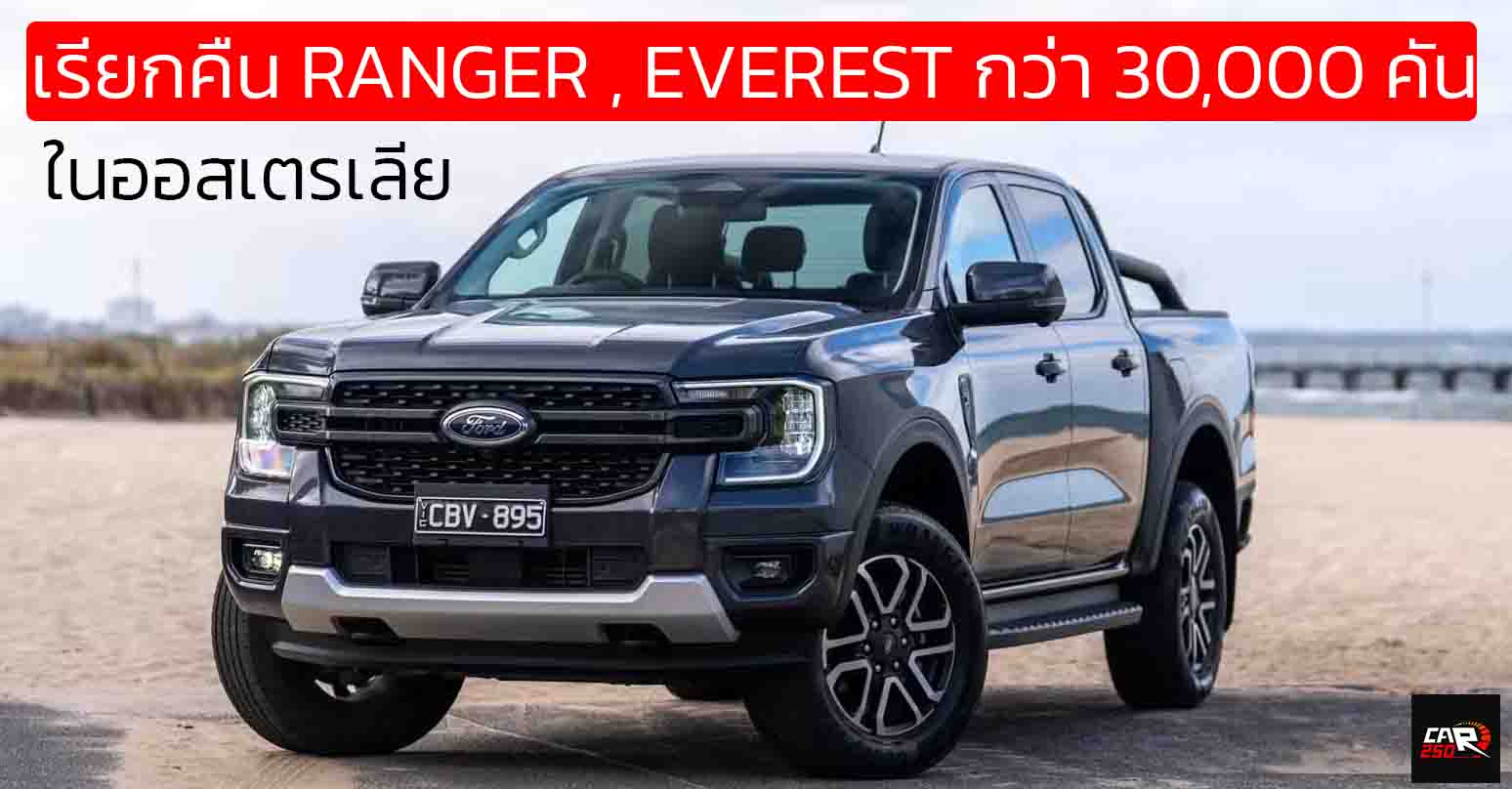 เรียกคืน FORD RANGER , EVEREST กว่า 30,000 คันในออสเตรเลีย ปัญหาซอฟต์แวร์ทำให้กล้องมองหลังอาจไม่แสดงภาพขณะถอยรถตามที่ตั้งใจไว้