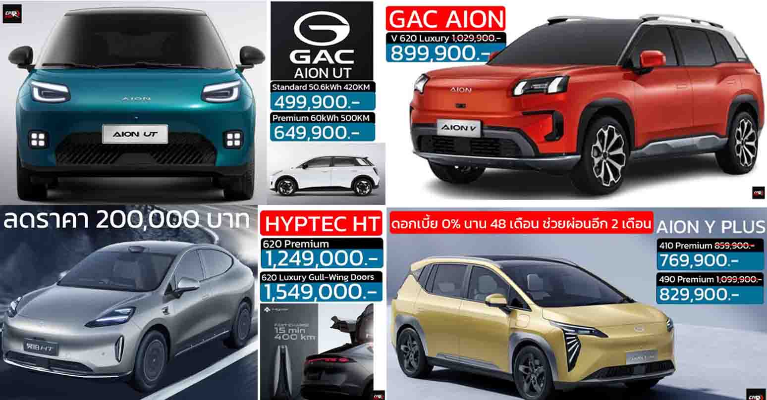 รวมราคา GAC AION ในประเทศไทย เรียงถูก-แพง 2025 / AION UT . AION V , AION Y , AION S , HYPTEC HT