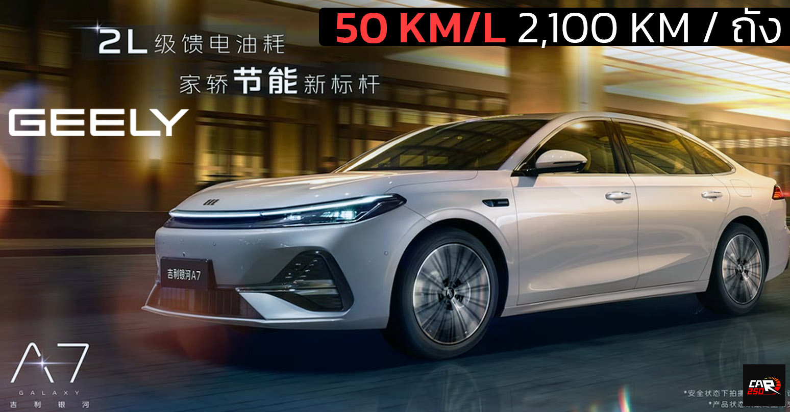 GEELY ปล่อยภาพ ซีดาน ประหยัด 50 กม./ลิตร ครอบคลุมการวิ่ง 2,100 กม./ถังน้ำมัน Geely Galaxy A7 EM-i