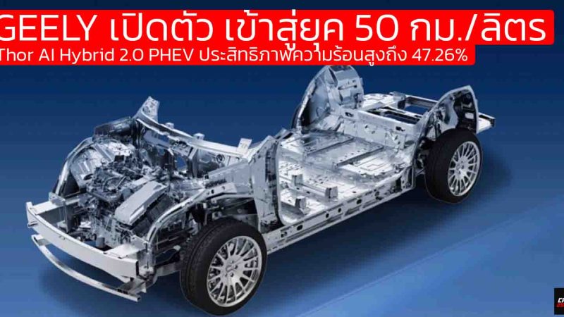 เข้าสู่ยุค 50 กม./ลิตร GEELY เปิดตัว Thor AI Hybrid 2.0 PHEV ประสิทธิภาพความร้อนสูงถึง 47.26%