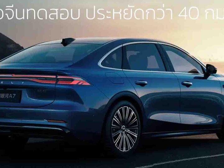 นักรีวิวจีนทดสอบ ประหยัดกว่า 40 กม./ลิตร Geely Galaxy A7 EM-i ปลั๊กอินไฮบริด