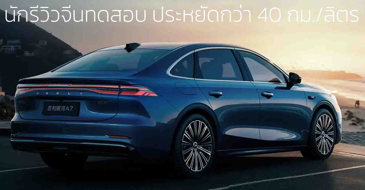 นักรีวิวจีนทดสอบ ประหยัดกว่า 40 กม./ลิตร Geely Galaxy A7 EM-i ปลั๊กอินไฮบริด
