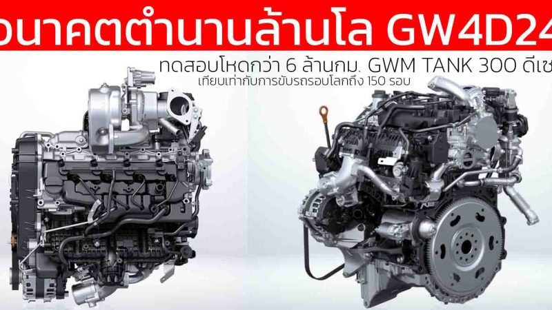 อนาคตตำนานล้านโลก เครื่องยนต์ดีเซลเทอร์โบใหม่ GWM TANK 300 รหัส GW4D24