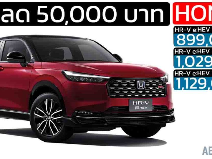 ส่วนลด 50,000 บาท HONDA HR-V ไมเนอร์เชนจ์ ราคา 899,000 – 1,129,000 บาท รับดอกเบี้ยพิเศษ 0%*