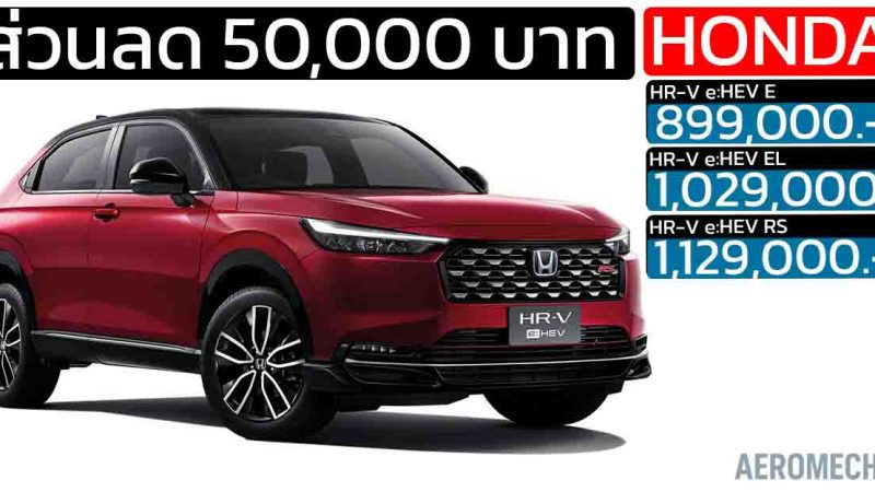 ส่วนลด 50,000 บาท HONDA HR-V ไมเนอร์เชนจ์ ราคา 899,000 – 1,129,000 บาท รับดอกเบี้ยพิเศษ 0%*