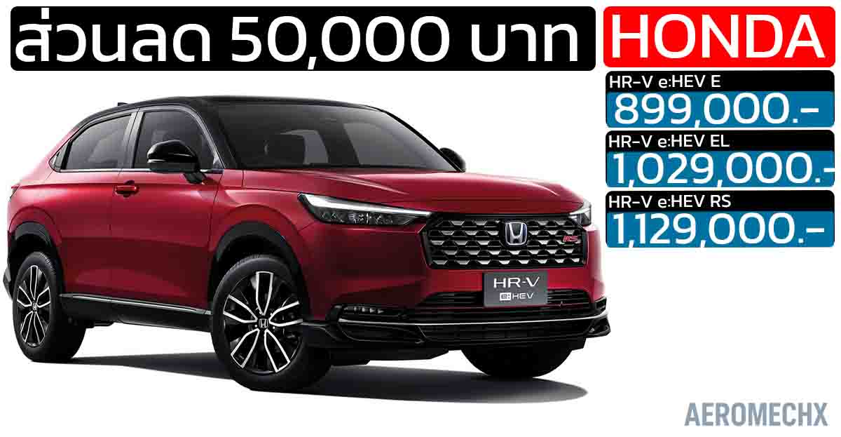 ส่วนลด 50,000 บาท HONDA HR-V ไมเนอร์เชนจ์ ราคา 899,000 – 1,129,000 บาท รับดอกเบี้ยพิเศษ 0%*