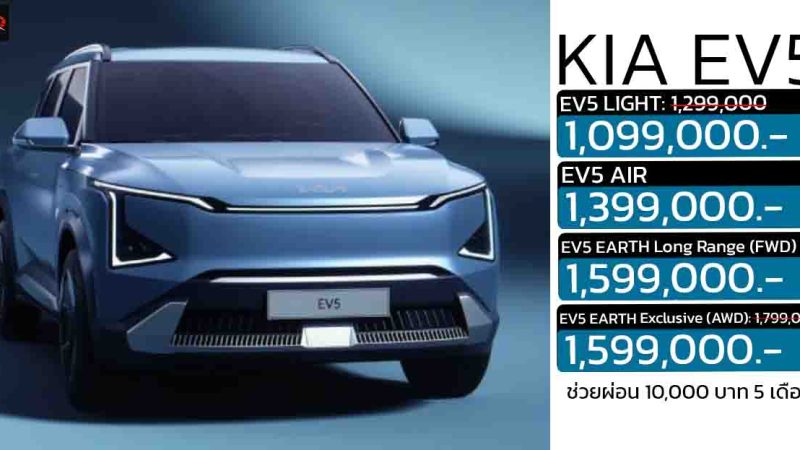 ส่วนลด 200,000 บาท KIA EV5 ราคา 1,099,000 – 1,599,000 บาท