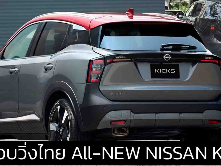 ทดสอบวิ่งไทย All-NEW NISSAN KICKS เจนที่ 2 ใหม่ พร้อม e-POWER