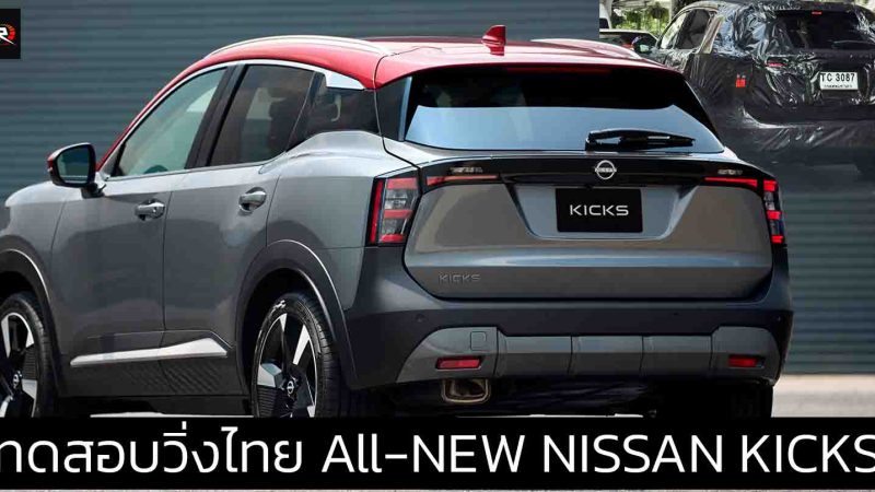 ทดสอบวิ่งไทย All-NEW NISSAN KICKS เจนที่ 2 ใหม่ พร้อม e-POWER
