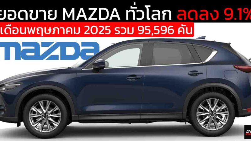 ยอดขาย MAZDA ทั่วโลก ลดลง 9.1% เดือนพฤษภาคม 2025 รวม 95,596 คัน