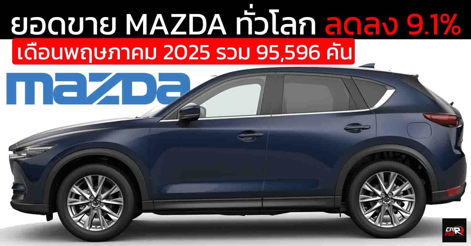 ยอดขาย MAZDA ทั่วโลก ลดลง 9.1% เดือนพฤษภาคม 2025 รวม 95,596 คัน