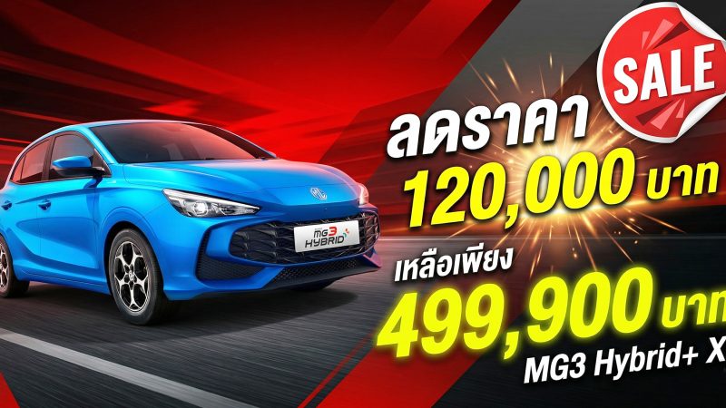 MG3 Hybrid+ X : ลดราคา 120,000 บาท เหลือ 499,900 บาท ประหยัด 26.3 กม./ลิตร ประกันแบตไฮบริด 10 ปีไม่จำกัดระยะทาง