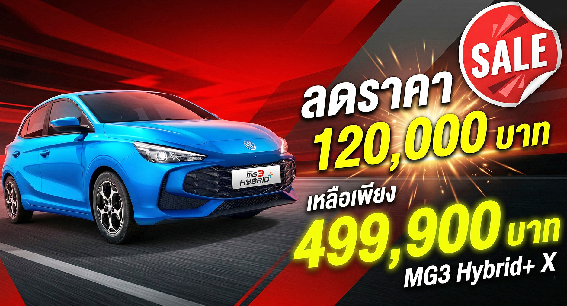 MG3 Hybrid+ X : ลดราคา 120,000 บาท เหลือ 499,900 บาท ประหยัด 26.3 กม./ลิตร ประกันแบตไฮบริด 10 ปีไม่จำกัดระยะทาง