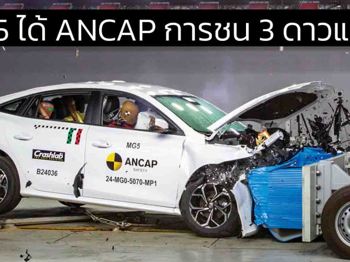 ล่าสุดได้ ANCAP 3 ดาว (ก่อนหน้านี้ 0 ดาว) MG 5 รุ่นผลิตหลังพฤศจิกายน 2024 – ปัจจุบัน