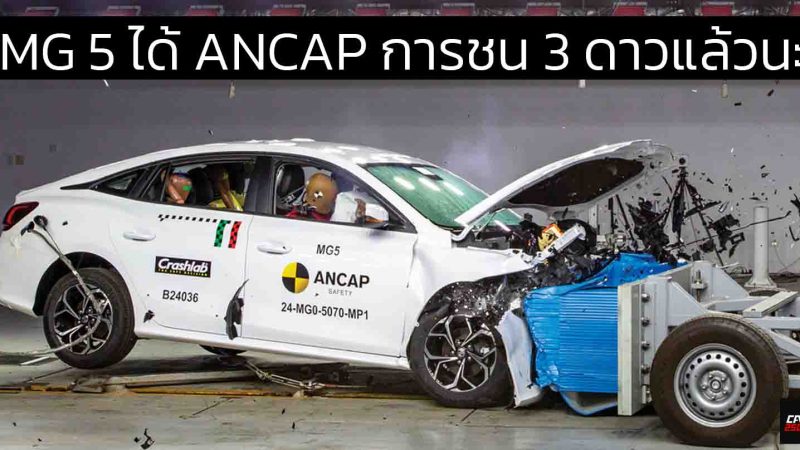 ล่าสุดได้ ANCAP 3 ดาว (ก่อนหน้านี้ 0 ดาว) MG 5 รุ่นผลิตหลังพฤศจิกายน 2024 – ปัจจุบัน