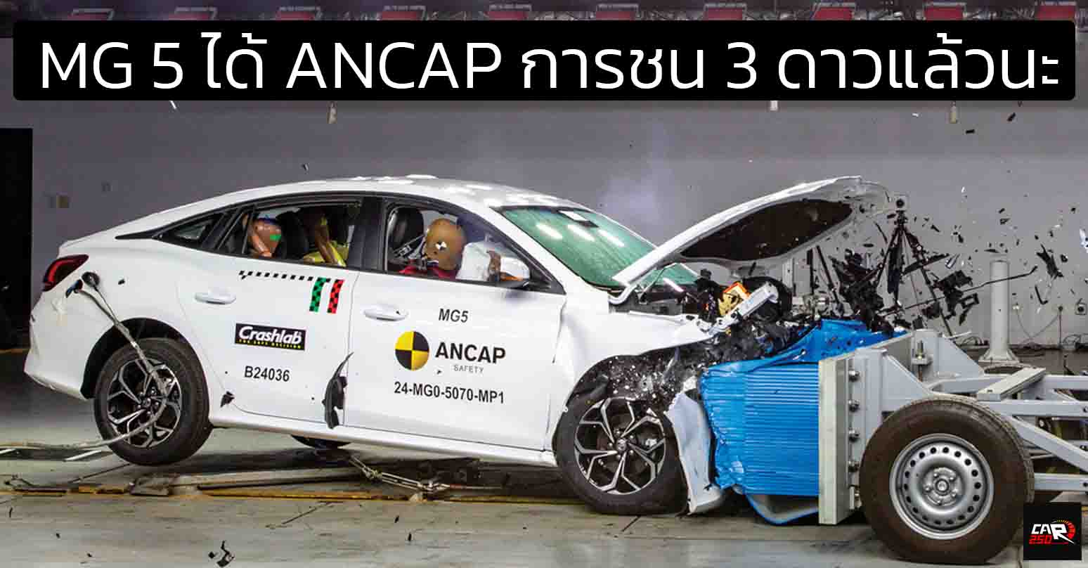 ล่าสุดได้ ANCAP 3 ดาว (ก่อนหน้านี้ 0 ดาว) MG 5 รุ่นผลิตหลังพฤศจิกายน 2024 – ปัจจุบัน