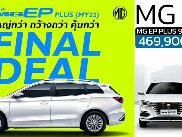 ลดราคาพิเศษ เหลือ 469,900 บาทในไทย MG EP PLUS 380 กม./ชาร์จ NEDC