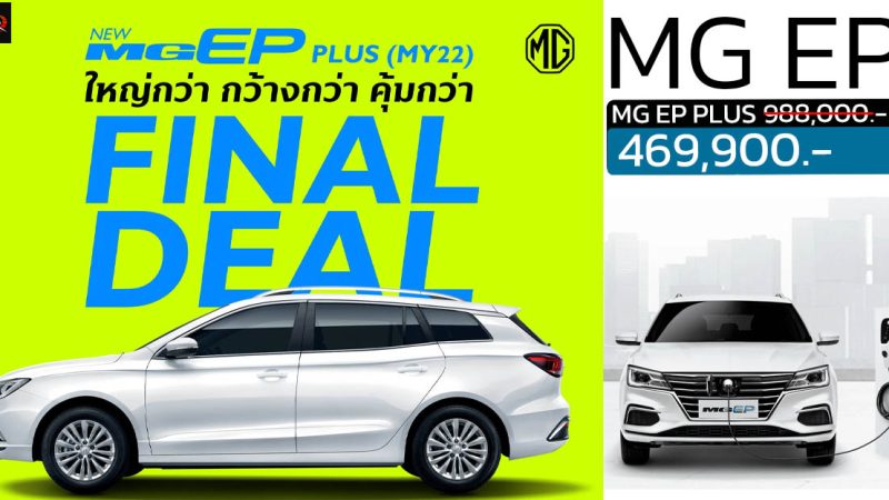 ลดราคาพิเศษ เหลือ 469,900 บาทในไทย MG EP PLUS 380 กม./ชาร์จ NEDC