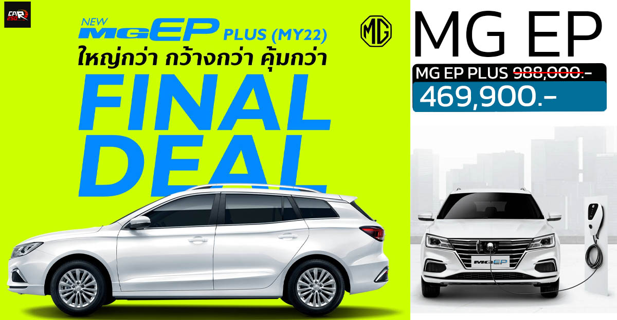ลดราคาพิเศษ เหลือ 469,900 บาทในไทย MG EP PLUS 380 กม./ชาร์จ NEDC