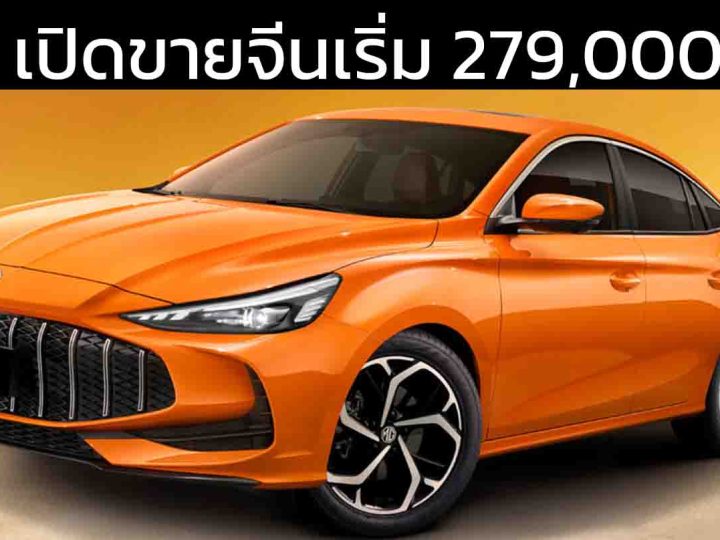 MG5 เปิดขายจีนเริ่ม 279,000 – 317,000 บาท 1.5L 129 แรงม้า / 1.5T 181 แรงม้า