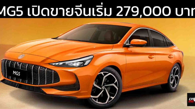 MG5 เปิดขายจีนเริ่ม 279,000 – 317,000 บาท 1.5L 129 แรงม้า / 1.5T 181 แรงม้า