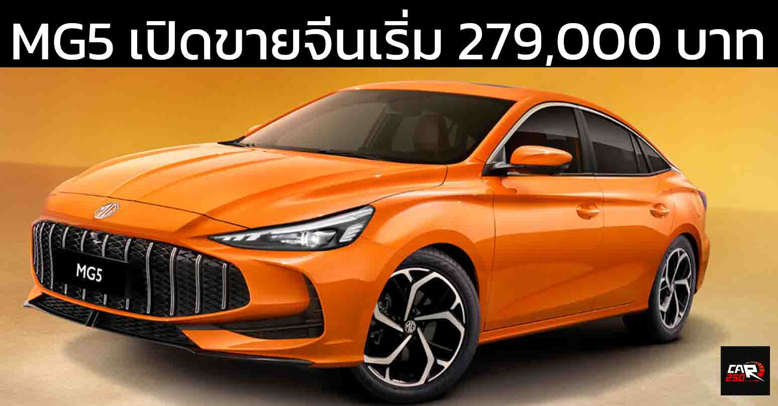 MG5 เปิดขายจีนเริ่ม 279,000 – 317,000 บาท 1.5T 129 แรงม้า / 181 แรงม้า