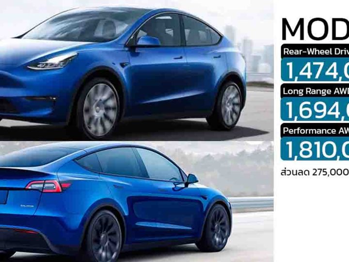 ส่วนลด 275,000 – 519,000 บาท TESLA MODEL Y ราคา 1,474,000 – 1,810,000 บาท