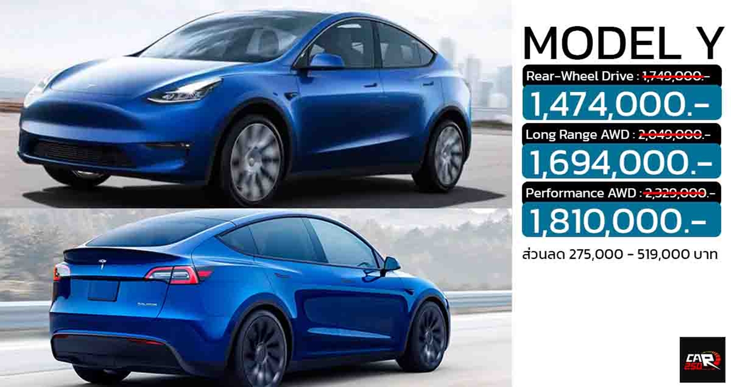ส่วนลด 275,000 – 519,000 บาท TESLA MODEL Y ราคา 1,474,000 – 1,810,000 บาท