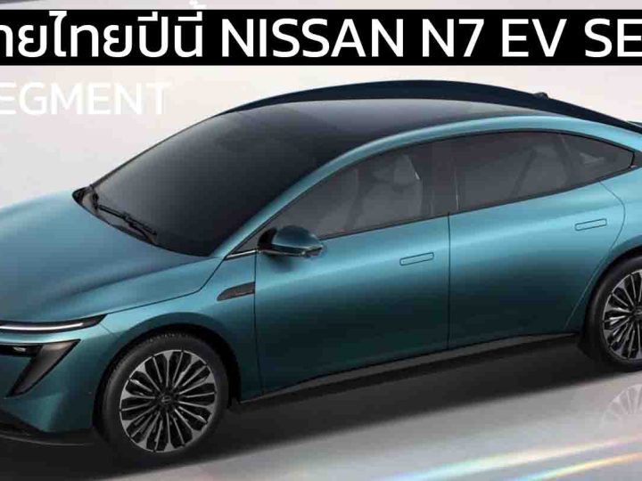 ลุ้นขายไทยปีนี้ NISSAN N7 SEDAN ซีดานไฟฟ้า 540 – 635 กม./ชาร์จ CLTC นำเข้าจากจีน