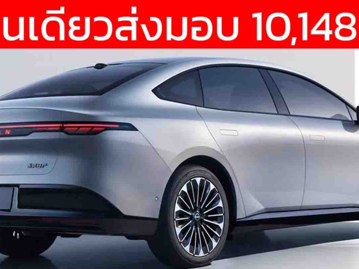 ส่งมอบ 10,148 คันในสิงหาคม Dongfeng Nissan N7 510 – 625 กม./ชาร์จ CLTC เปิดขายจีน 543,000 – 679,000 บาท 
