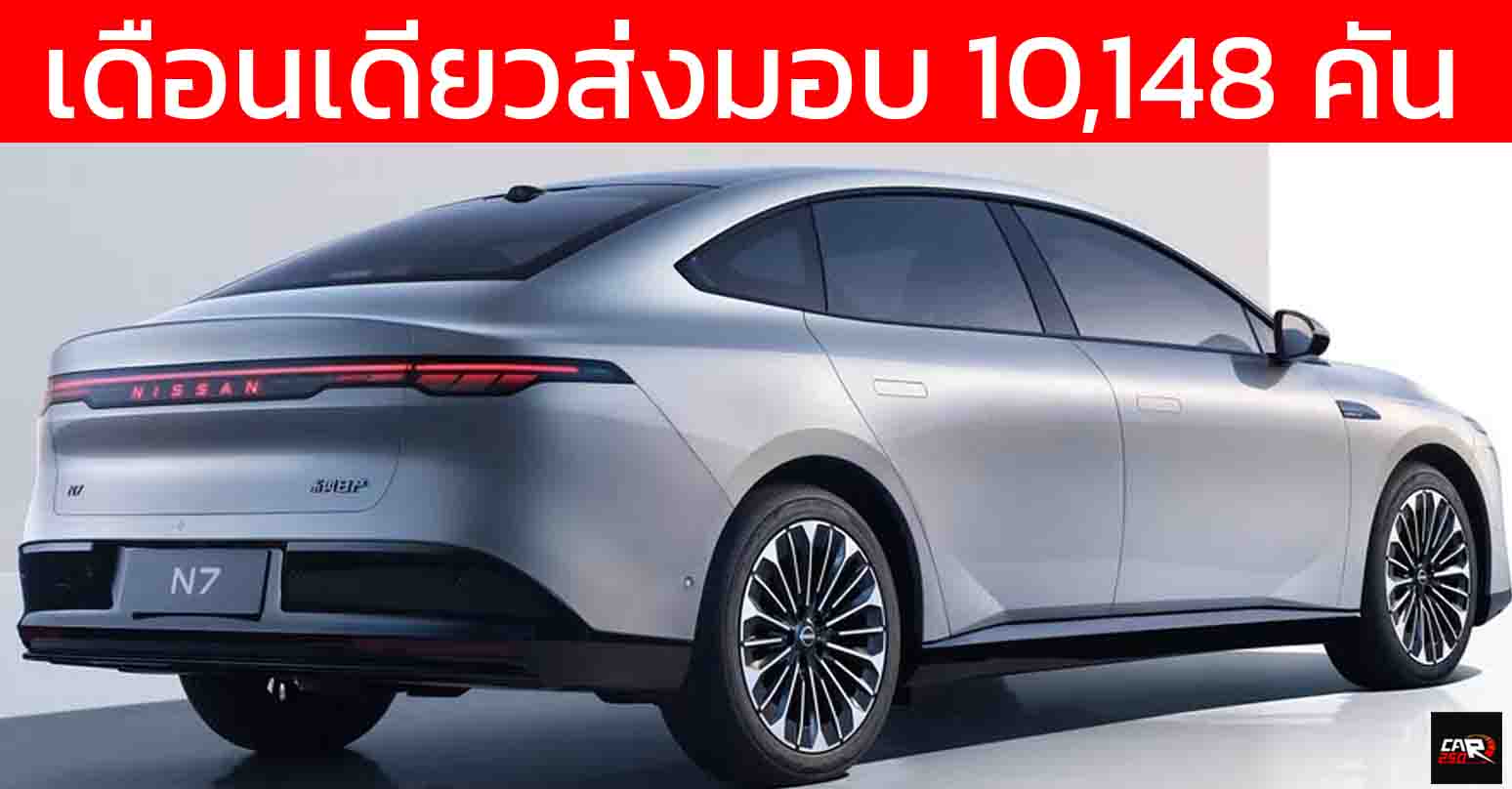 ส่งมอบ 10,148 คันในสิงหาคม Dongfeng Nissan N7 510 – 625 กม./ชาร์จ CLTC เปิดขายจีน 543,000 – 679,000 บาท