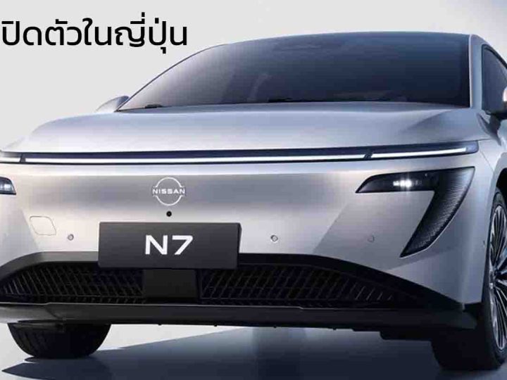 เตรียมเปิดตัวในญี่ปุ่น NISSAN N7 ซีดานไฟฟ้า ที่พัฒนาร่วม Dongfeng Nissan