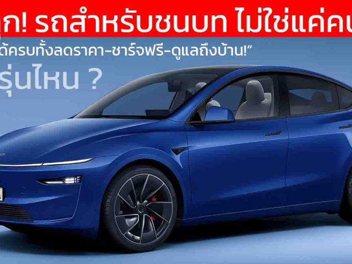 จีนปลุก! EV ชนบททั่วประเทศ ประกาศ 118 รุ่นได้ลดหย่อนพิเศษ โปรเพียบ! ยิ่งกว่าสงครามราคา