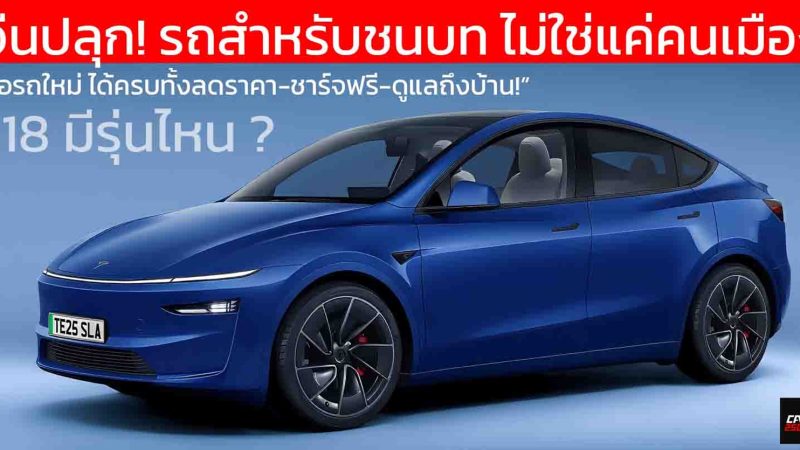 จีนปลุก! EV ชนบททั่วประเทศ ประกาศ 118 รุ่นได้ลดหย่อนพิเศษ โปรเพียบ! ยิ่งกว่าสงครามราคา