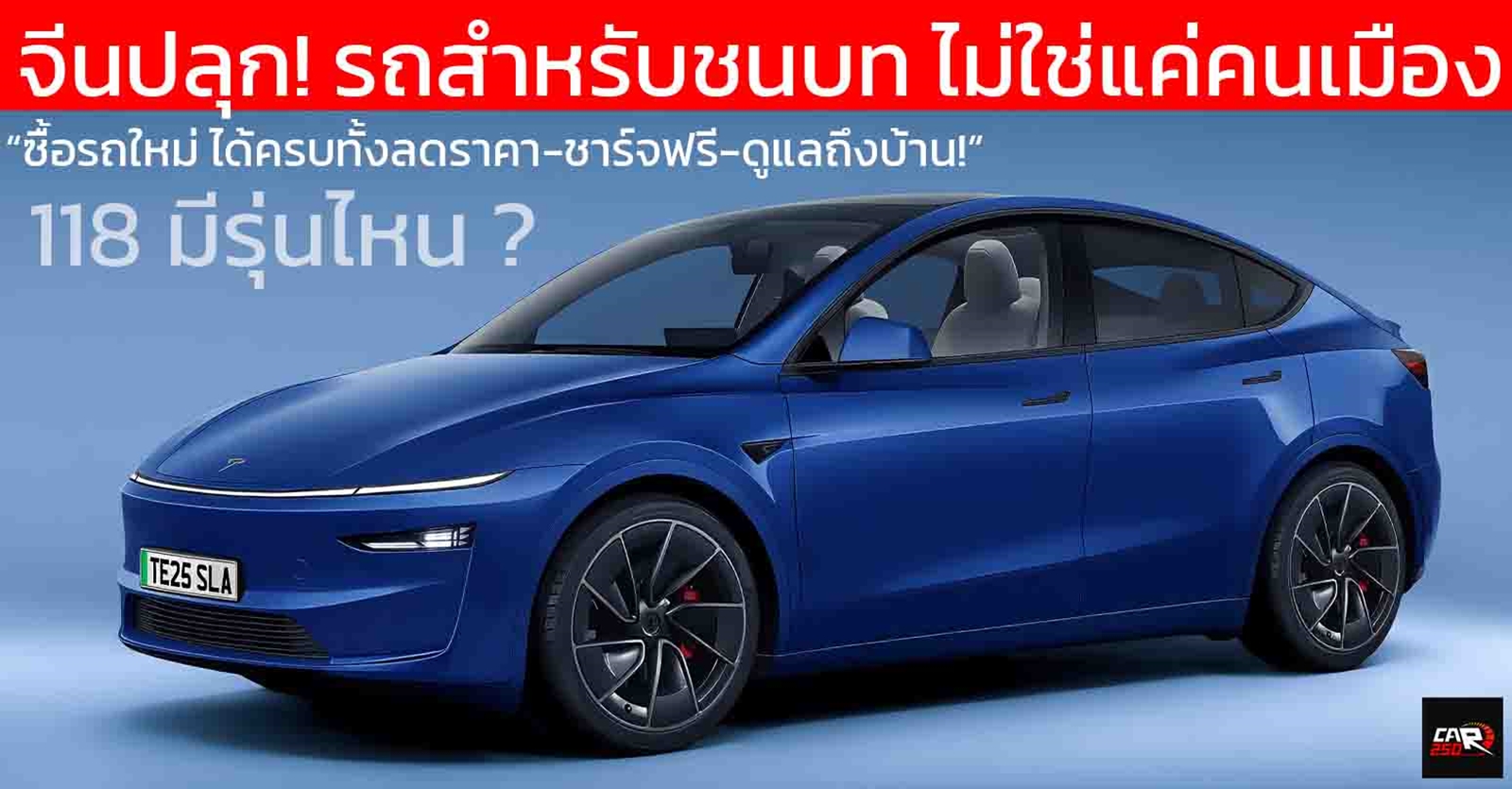 จีนปลุก! EV ชนบททั่วประเทศ ประกาศ 118 รุ่นได้ลดหย่อนพิเศษ โปรเพียบ! ยิ่งกว่าสงครามราคา