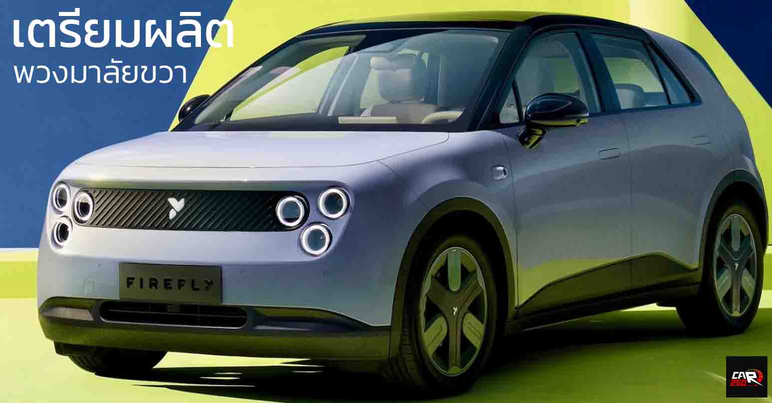 เวอร์ชั่นพวงมาลัยขวา กำลังอยู่การพัฒนา NIO Firefly EV รถยนต์ไฟฟ้าราคาประหยัด