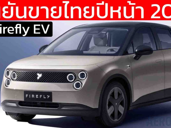 ยืนยันขายไทยปีหน้า Nio Firefly EV ใหม่ วิ่งได้กว่า 420 กม./ชาร์จ CLTC