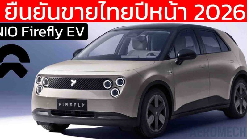 ยืนยันขายไทยปีหน้า Nio Firefly EV ใหม่ วิ่งได้กว่า 420 กม./ชาร์จ CLTC
