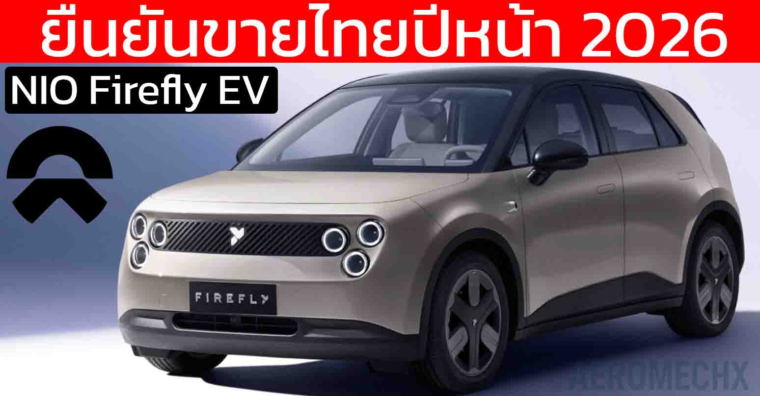 ยืนยันขายไทยปีหน้า Nio Firefly EV ใหม่ วิ่งได้กว่า 420 กม./ชาร์จ CLTC