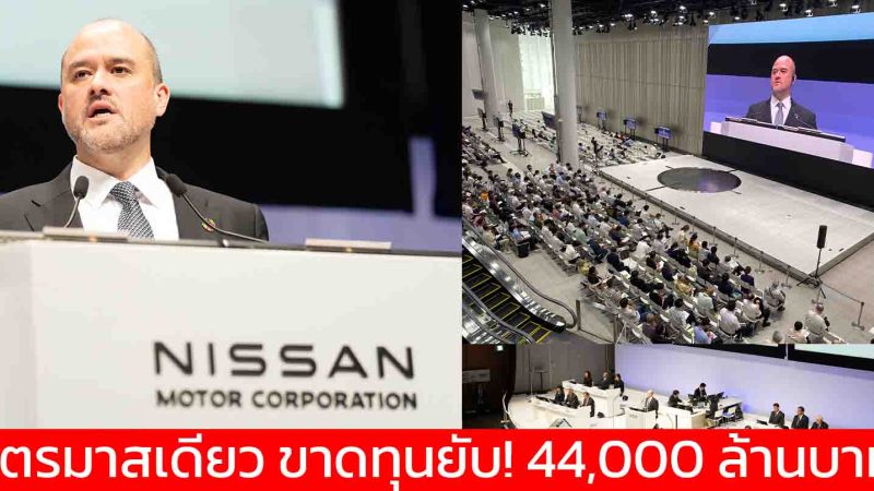 ด่วน! นิสสันดิ่งเหว ขาดทุน 44,000 ล้านบาทในไตรมาสเดียว สั่งปิด 7 โรงงาน ปลดพนักงาน 20,000 ตำแหน่ง