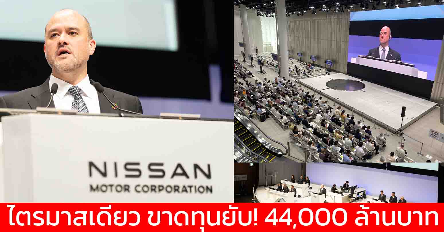 ด่วน! นิสสันดิ่งเหว ขาดทุน 44,000 ล้านบาทในไตรมาสเดียว สั่งปิด 7 โรงงาน ปลดพนักงาน 20,000 ตำแหน่ง