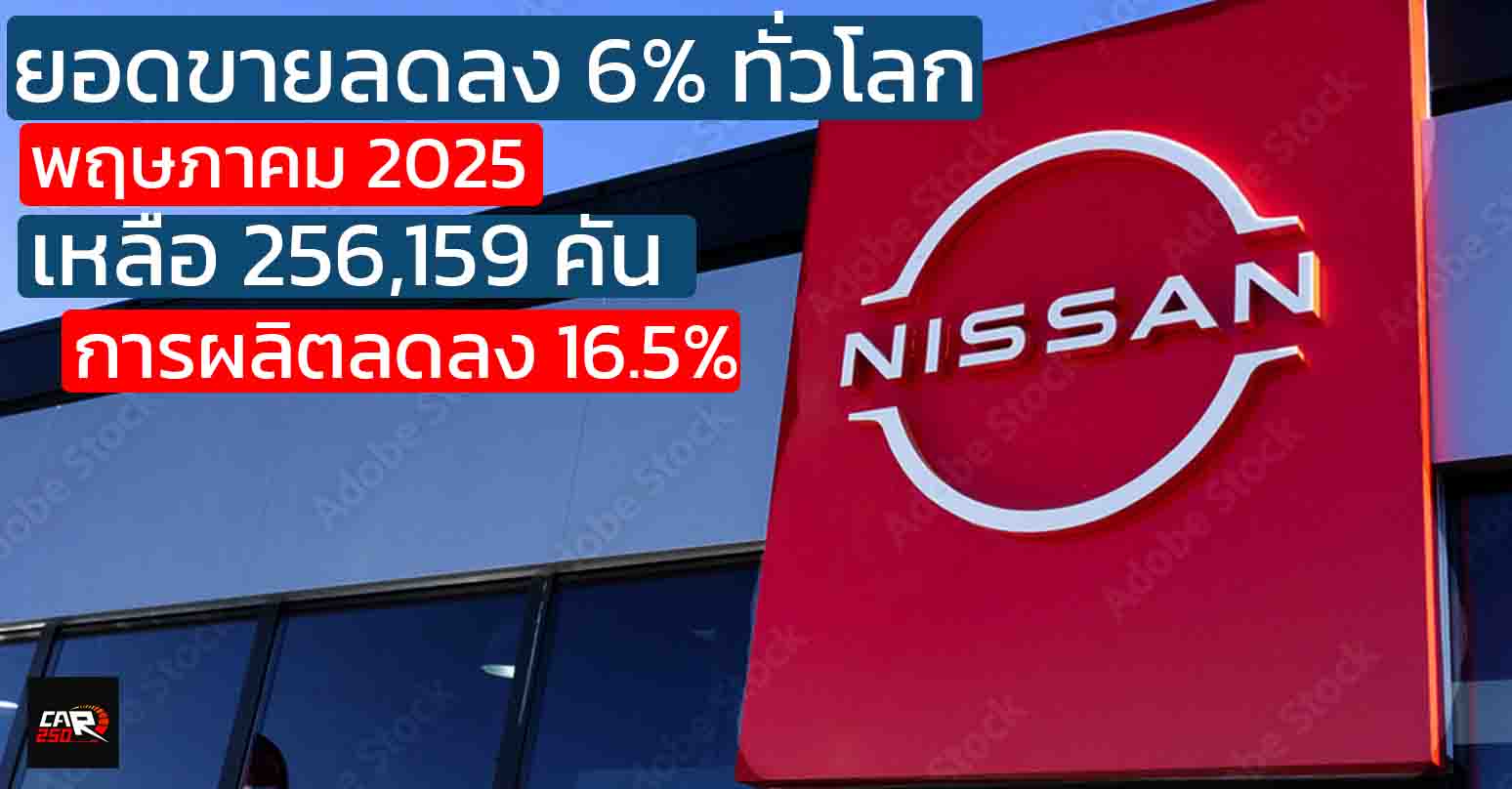 ยอดขาย NISSAN สะดุด! ทั่วโลกลด 6% ในเดือนพฤษภาคม 2025 เหลือ 256,159 คัน การผลิตลดลง 16.5%