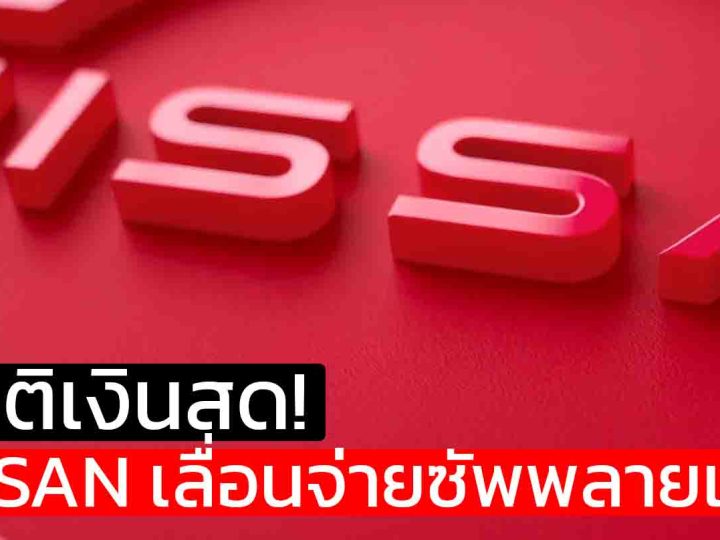 วิกฤติเงินสด! NISSAN เลื่อนจ่ายซัพพลายเออร์ หวังยื้อสภาพคล่อง ฝ่าวิกฤติครั้งใหญ่